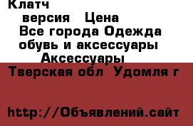 Клатч Baellerry Leather 2017 - 3 версия › Цена ­ 1 990 - Все города Одежда, обувь и аксессуары » Аксессуары   . Тверская обл.,Удомля г.